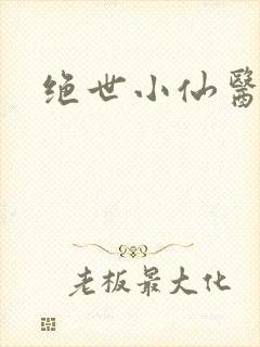 绝世小仙医