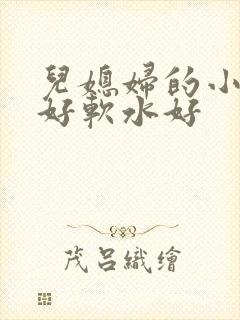 儿媳妇的小兔子好软水好