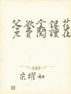 父欲金银花全文免费阅读在线