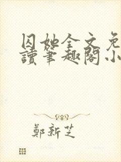 囚她全文免费阅读笔趣阁小说无弹窗