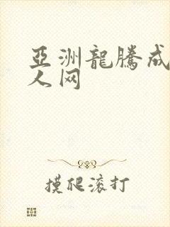 亚洲龙腾成小说人网