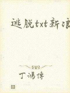 逃脱txt新浪