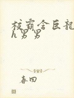 校霸含巨龙起床h男男