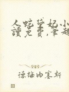 人蛇黛妃小说阅读免费,笔趣阁