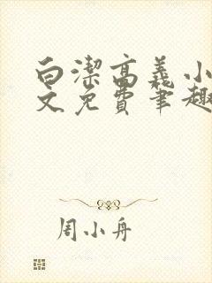 白洁高义小说全文免费笔趣阁阅读高