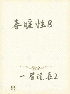 春暖性8
