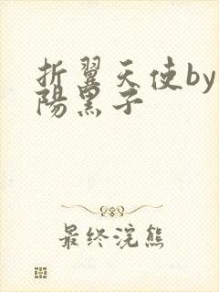 折翼天使by太阳黑子