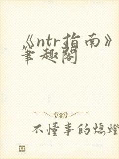 《ntr指南》笔趣阁