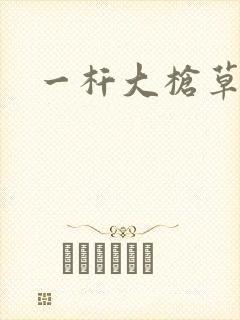 一杆大枪草全家