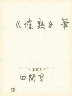 《催熟》笔趣阁