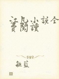 江凡小说全文免费阅读