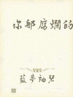 你那腐烂的直肠