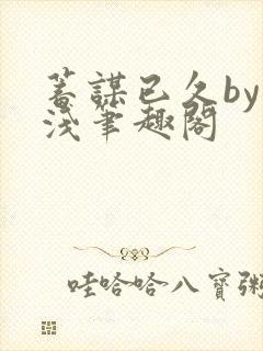 蓄谋已久by茶浅笔趣阁