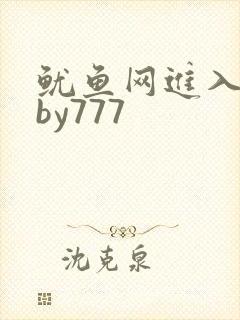 鱿鱼网进入官网by777