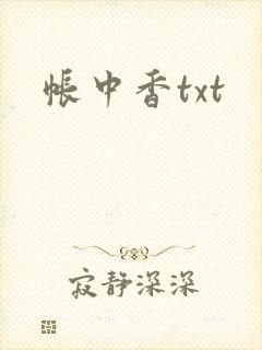 帐中香txt