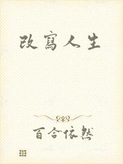 改写人生