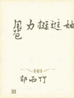 用力挺进她的花苞