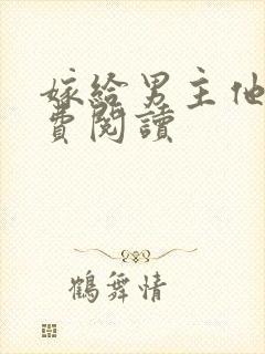 嫁给男主他爹免费阅读