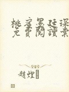 桃蜜墨廷琛全文免费阅读棠梨煎雪