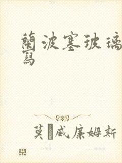 兰波塞玻璃球扩写