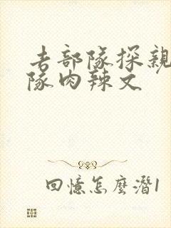 去部队探亲被全队肉辣文