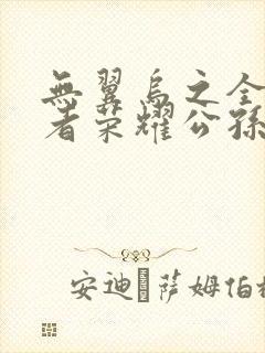 无翼乌之全彩王者荣耀公孙离