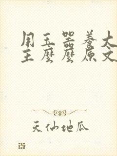 用玉器养大的公主么么原文