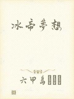 冰帝梦想