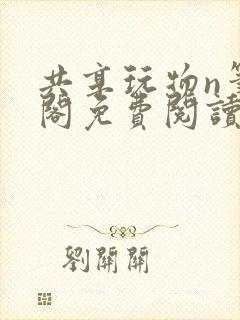 共享玩物n笔趣阁免费阅读小说