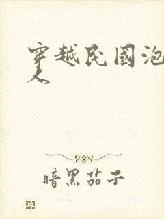 穿越民国泡尽美人