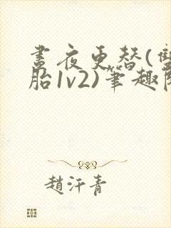 昼夜更替(双胞胎1v2)笔趣阁