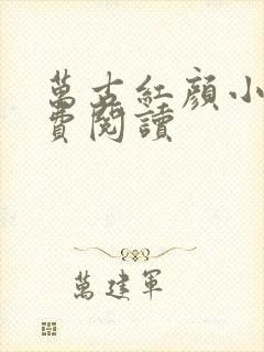 万古红颜小说免费阅读