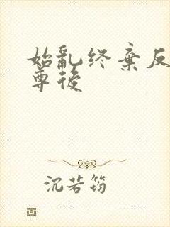 始乱终弃反派师尊后