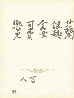 乐可金银花露 免费笔趣阁txt