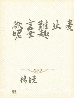 欲言难止麦香鸡呢笔趣