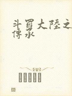 斗罗大陆之邪神传承