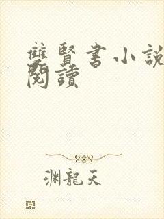 双贤书小说全文阅读