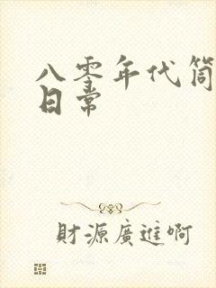 八零年代筒子楼日常