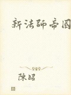 新法师帝国