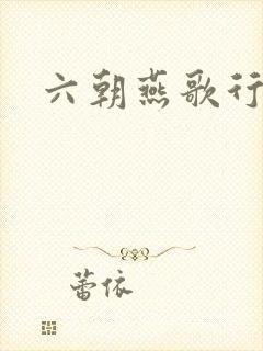 六朝燕歌行