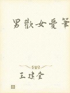 男欢女爱笔趣阁