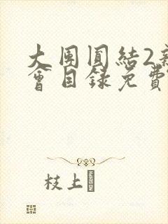 大团圆结2亲情会目录免费阅读