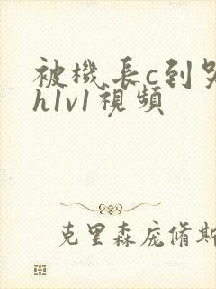 被机长c到哭高h1v1视频