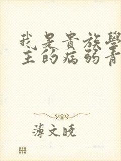 我是贵族学院男主的病弱青梅笔趣阁