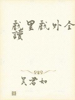 戏里戏外全文阅读