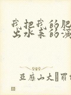 我把我的肥岳日出水来的演员表