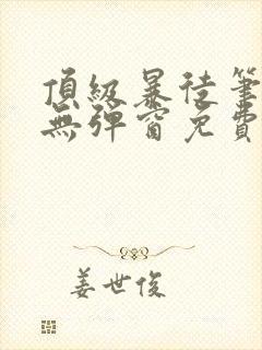 顶级暴徒笔趣阁无弹窗免费