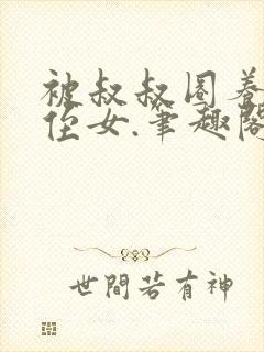 被叔叔圈养的小侄女.笔趣阁小说