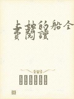 上她的船全文免费阅读