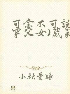 可念不可说(清穿父女)葳蕤